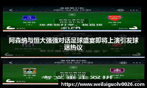 阿森纳与恒大强强对话足球盛宴即将上演引发球迷热议