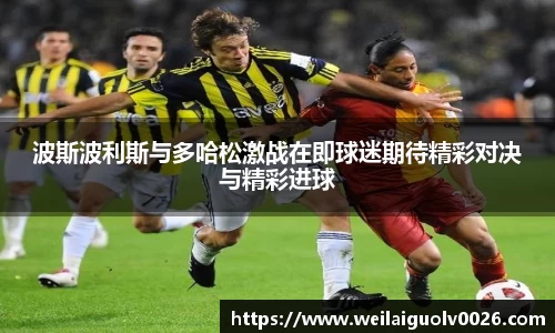 波斯波利斯与多哈松激战在即球迷期待精彩对决与精彩进球