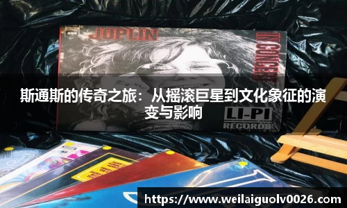 斯通斯的传奇之旅：从摇滚巨星到文化象征的演变与影响