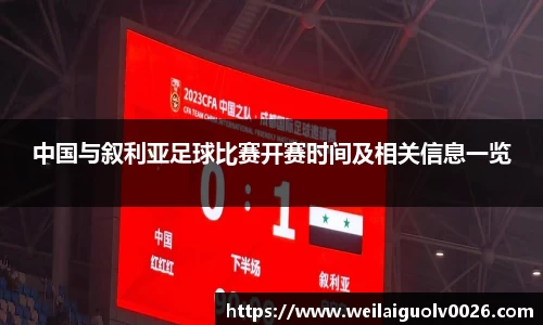 中国与叙利亚足球比赛开赛时间及相关信息一览