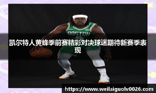 凯尔特人黄蜂季前赛精彩对决球迷期待新赛季表现
