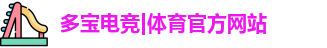 多宝电竞